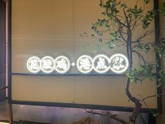 -领鲜天下·焗海鲜·花胶鸡(天目里店)