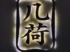 -几荷·恰似故人来(秀水广场店)