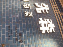 -荣先森·福建小馆(杭州大悦城店)