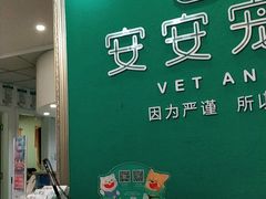 -安安宠医·安宠宠物医院