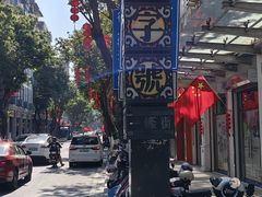 -西关明记肠粉(荔枝湾店)