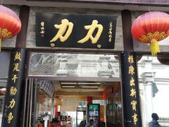 门面-鲜鱼口老字号美食街