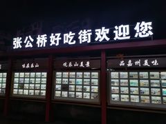 -张公桥美食街