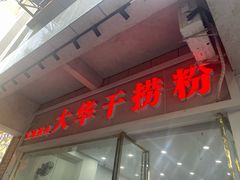 -文惠桥头大华干捞粉