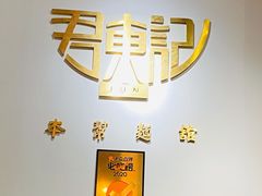 -君东记本帮面馆(天钥桥路店)