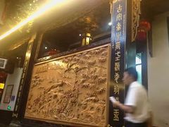 -蔼若春.传承三十年云南菜(金碧公园店)