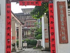 -徐悲鸿故居
