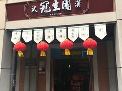 门面-武汉冠生園(吉庆街店)