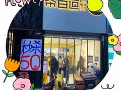 门面-茶百道(昌平府学路店)