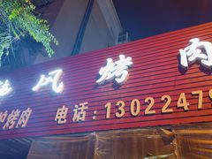 -韩风烤牛肉冷面店
