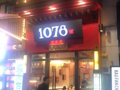 门面-1078號老北京涮肉(万达广场店)
