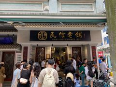 -民信老铺(双皮奶博物馆店)