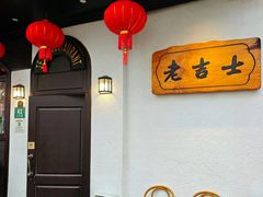 -老吉士酒家(天平路店)