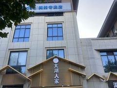 -太湖人家·喝土鸡汤·品太湖三白(动物园店)