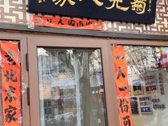 -菊儿人家·北京胡同菜(南锣鼓巷店)