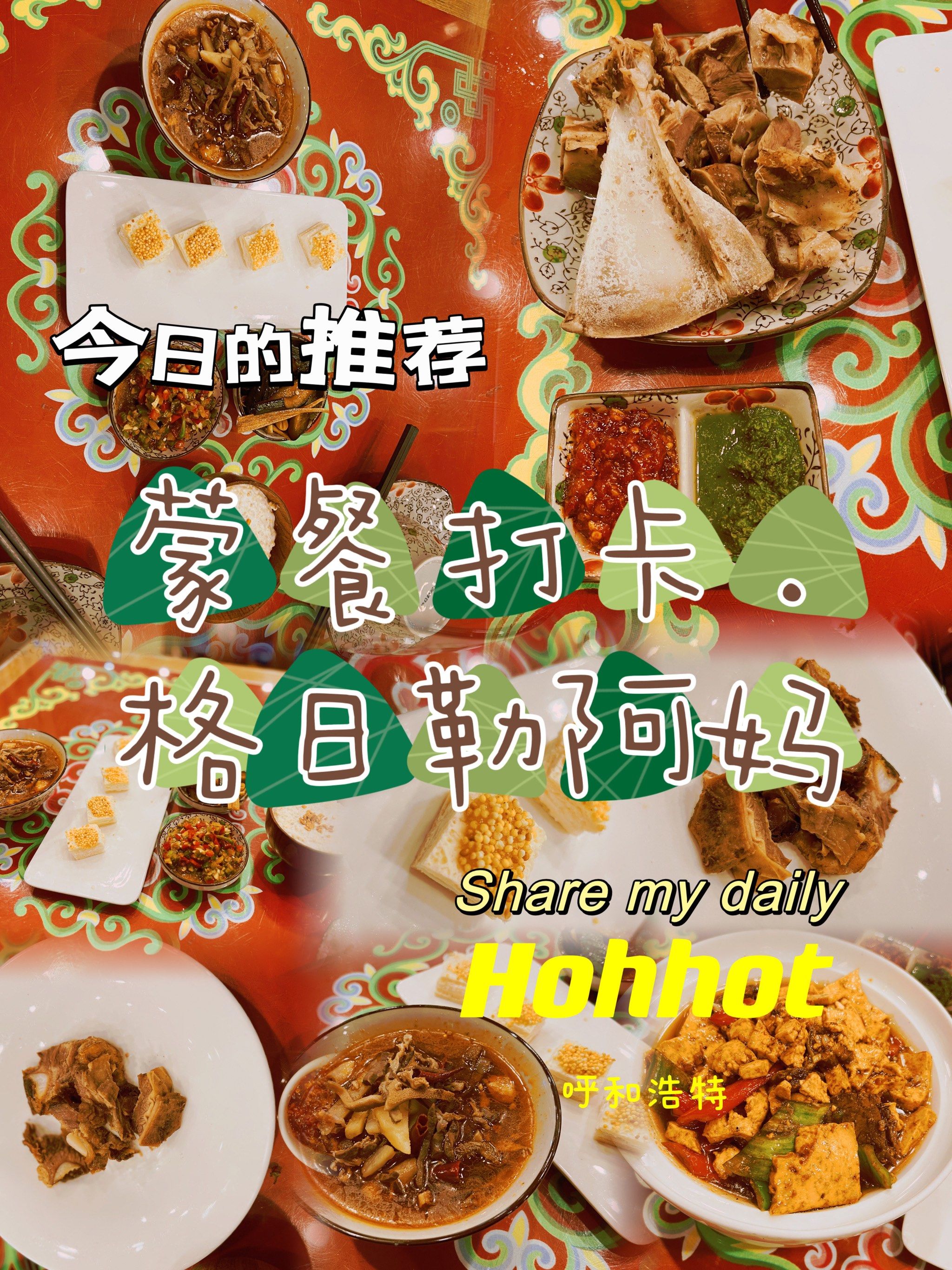 格日勒阿妈,美美得吃一顿!