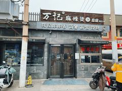 -万记麻辣烫国展总店