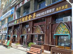 -艾丁湖烤全羊西域文化主题餐厅(新天润店)
