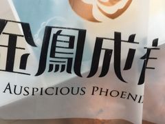 -金凤成祥(花园路店)