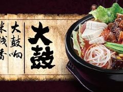-大鼓米线(静安吴江DM店)