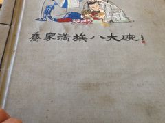 -乔家满族八大碗(流水沟店)