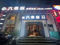 -六泰居·尔滨地标·东北菜(黄河路店)