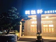 门面-德胜轩正宗顺德菜(宝安沙井会展中心店)