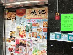 -德记潮州菜馆(卑路乍街)