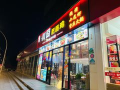 -川囧肥肠鸡·美蛙鱼锅(平高广场店)