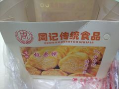 -周记传统糕点PASTRY(蜀汉路店)