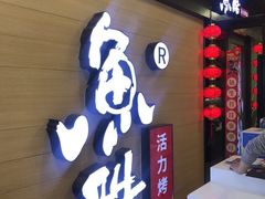 -鱼酷活鱼烤鱼(南京水游城店)