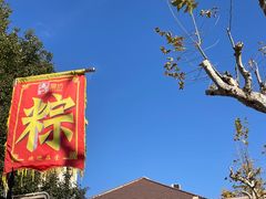 -璐坊粽王(复兴中路店)