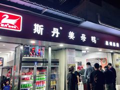 -斯丹姜母鸭·古法干香(涂门街总店)