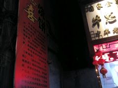 -牛忠喜烧饼