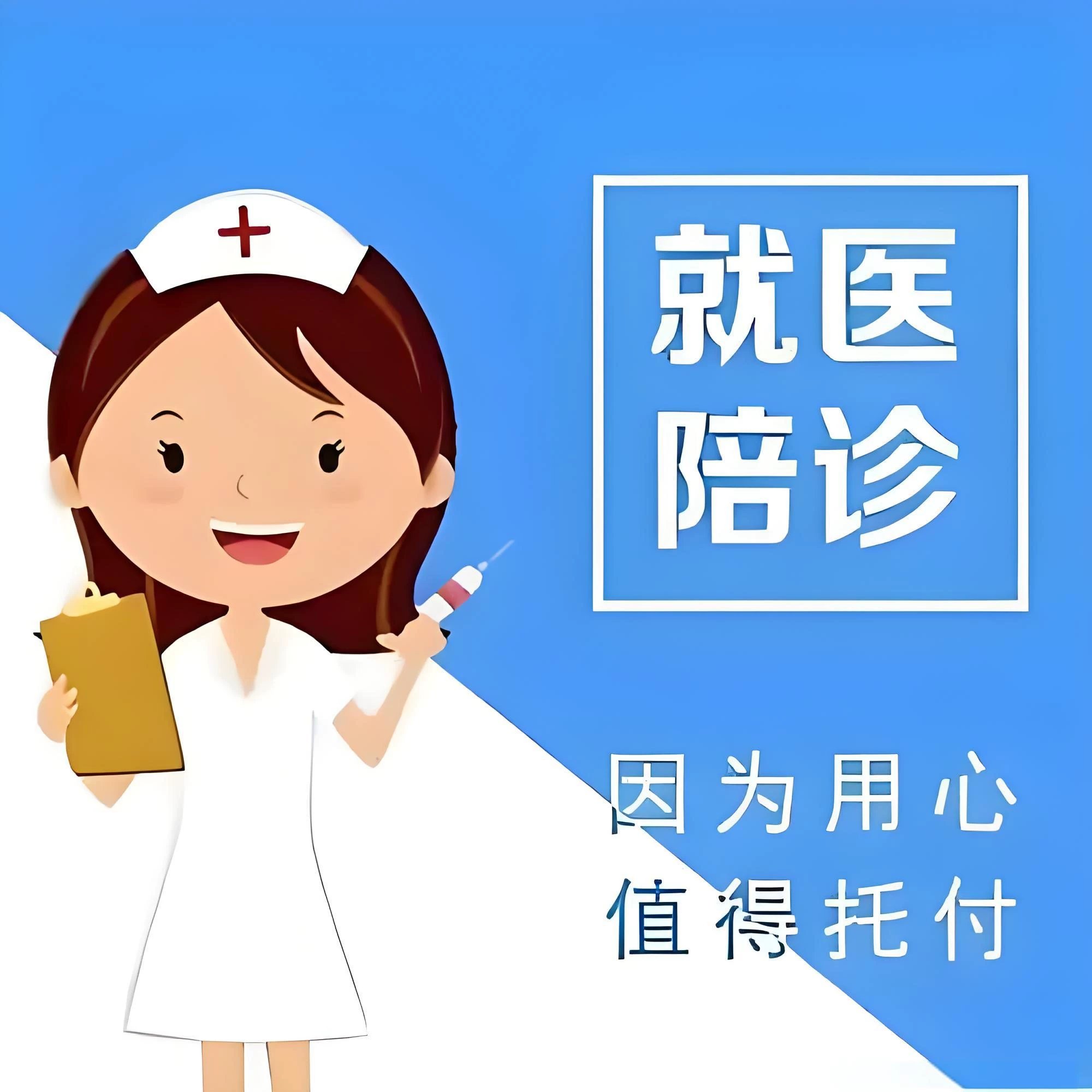關于北京陪診服務收費	醫院陪診，健康咨詢號販子代掛號，交給我們，你放心的信息