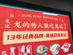 -龙记·香港茶餐厅(海上世界店)