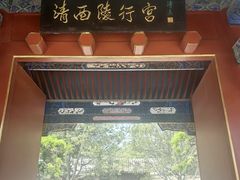 -清西陵