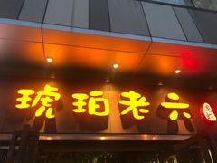 门面-琥珀老六龙虾(四里河店)