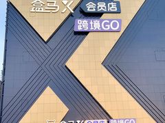 -盒马X会员店(上海森兰商都店)