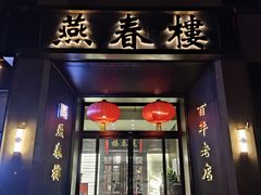 -燕春楼(海河华鼎店)