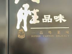 -炳胜品味(深圳湾万象城店)