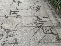 -烈士陵园(地铁站)