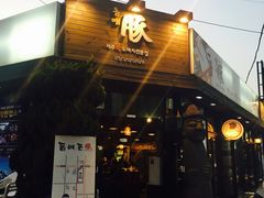 -Dombe豚(黑猪肉街店)