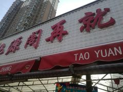 -桃源市场(解放路店)