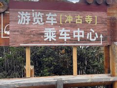 -稻城亚丁风景区-电瓶观光车售票处