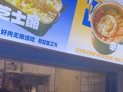 -喜井无限自助烤肉公司(石厦店)