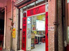 -旺记枸杞汤(国际广场店)