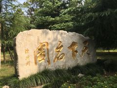 -水绘园