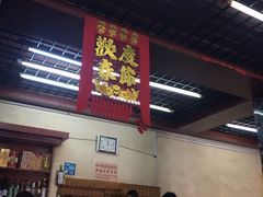 -平山城鑫烧烤(建国楼店)