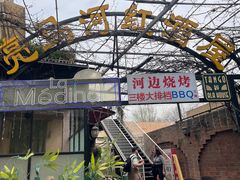 -La Medina餐厅(亮马河南路店)